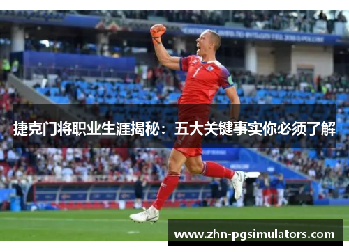 捷克门将职业生涯揭秘:五大关键事实你必须了解 捷克门将职业生涯揭秘:五大关键事实你必须了解