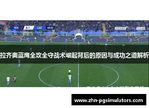 拉齐奥蓝鹰全攻全守战术崛起背后的原因与成功之道解析