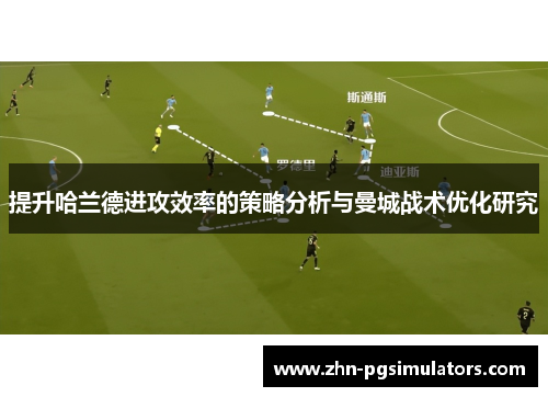 提升哈兰德进攻效率的策略分析与曼城战术优化研究