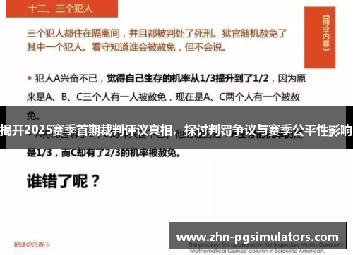 揭开2025赛季首期裁判评议真相，探讨判罚争议与赛季公平性影响