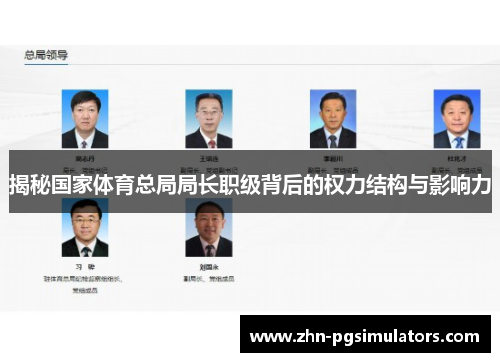 揭秘国家体育总局局长职级背后的权力结构与影响力