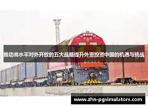 推动高水平对外开放的五大战略提升外资投资中国的机遇与挑战