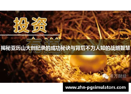 揭秘亚历山大创纪录的成功秘诀与背后不为人知的战略智慧