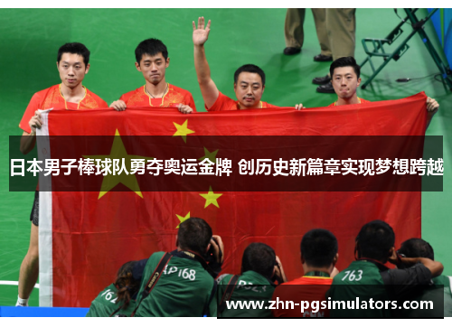日本男子棒球队勇夺奥运金牌 创历史新篇章实现梦想跨越