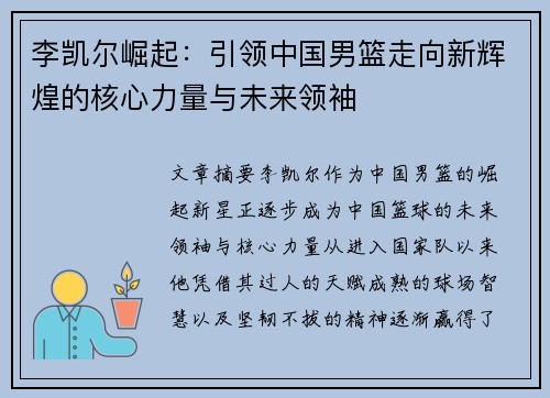 李凯尔崛起：引领中国男篮走向新辉煌的核心力量与未来领袖