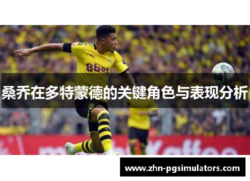 桑乔在多特蒙德的关键角色与表现分析
