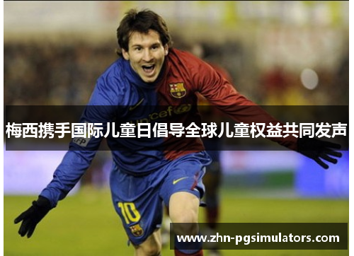 梅西携手国际儿童日倡导全球儿童权益共同发声