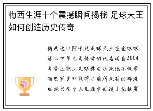 梅西生涯十个震撼瞬间揭秘 足球天王如何创造历史传奇 梅西生涯十个震撼瞬间揭秘 足球天王如何创造历史传奇