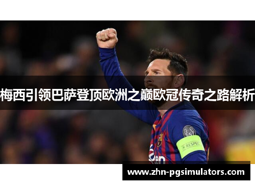 梅西引领巴萨登顶欧洲之巅欧冠传奇之路解析