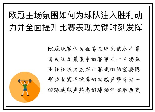 欧冠主场氛围如何为球队注入胜利动力并全面提升比赛表现关键时刻发挥
