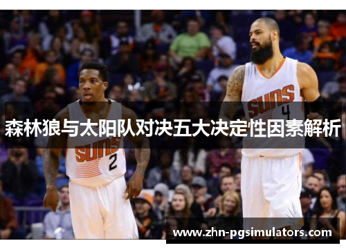 森林狼与太阳队对决五大决定性因素解析