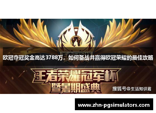 欧冠夺冠奖金高达3788万,如何备战并赢得欧冠荣耀的最佳攻略 欧冠夺冠奖金高达3788万,如何备战并赢得欧冠荣耀的最佳攻略