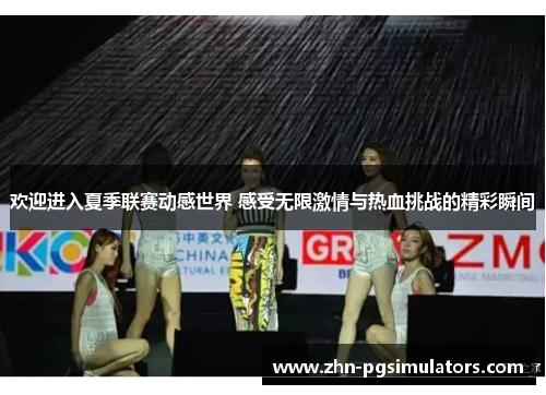 欢迎进入夏季联赛动感世界 感受无限激情与热血挑战的精彩瞬间