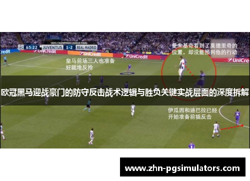 欧冠黑马迎战豪门的防守反击战术逻辑与胜负关键实战层面的深度拆解
