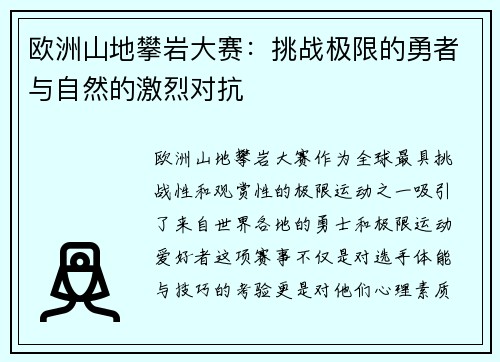 欧洲山地攀岩大赛：挑战极限的勇者与自然的激烈对抗