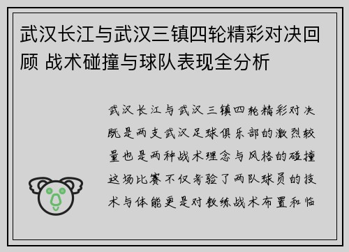 武汉长江与武汉三镇四轮精彩对决回顾 战术碰撞与球队表现全分析