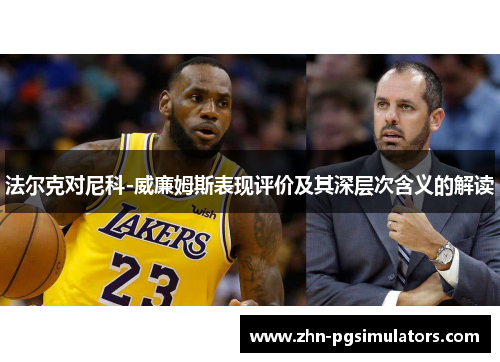 法尔克对尼科-威廉姆斯表现评价及其深层次含义的解读