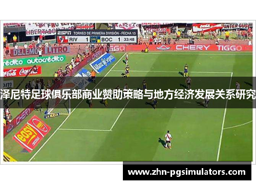 泽尼特足球俱乐部商业赞助策略与地方经济发展关系研究