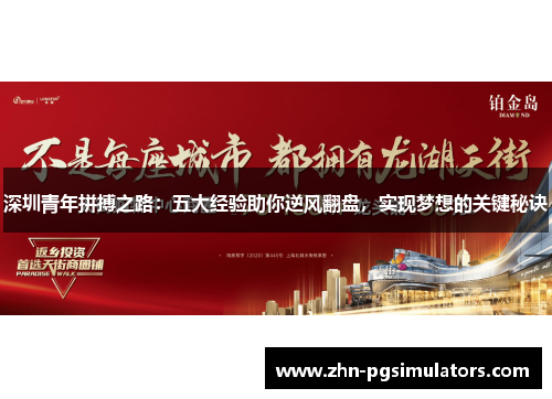 深圳青年拼搏之路：五大经验助你逆风翻盘，实现梦想的关键秘诀