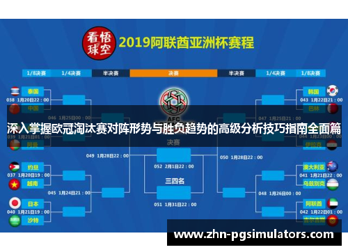 深入掌握欧冠淘汰赛对阵形势与胜负趋势的高级分析技巧指南全面篇