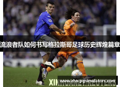 流浪者队如何书写格拉斯哥足球历史辉煌篇章