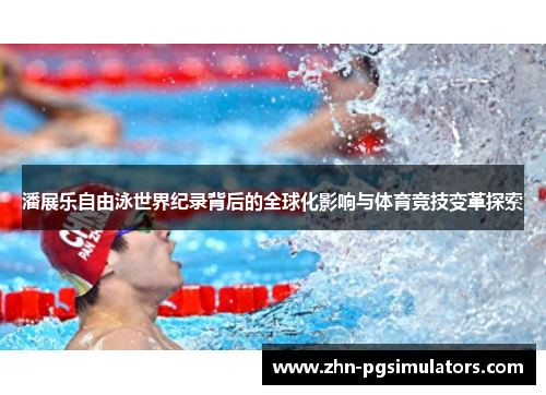 潘展乐自由泳世界纪录背后的全球化影响与体育竞技变革探索