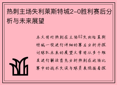 热刺主场失利莱斯特城2-0胜利赛后分析与未来展望