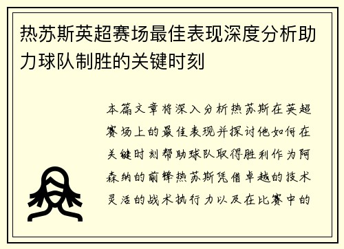 热苏斯英超赛场最佳表现深度分析助力球队制胜的关键时刻