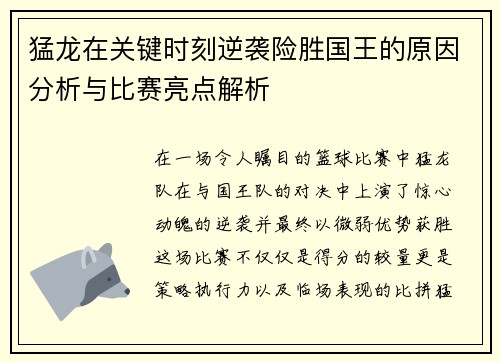 猛龙在关键时刻逆袭险胜国王的原因分析与比赛亮点解析