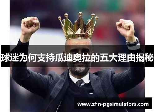球迷为何支持瓜迪奥拉的五大理由揭秘