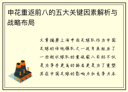 申花重返前八的五大关键因素解析与战略布局