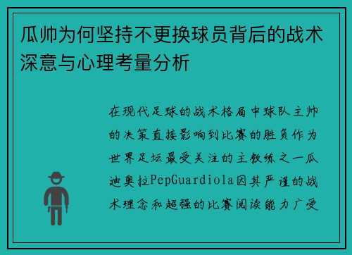 瓜帅为何坚持不更换球员背后的战术深意与心理考量分析