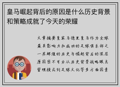 皇马崛起背后的原因是什么历史背景和策略成就了今天的荣耀