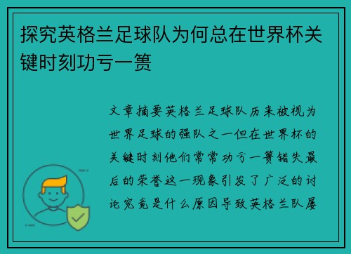 探究英格兰足球队为何总在世界杯关键时刻功亏一篑