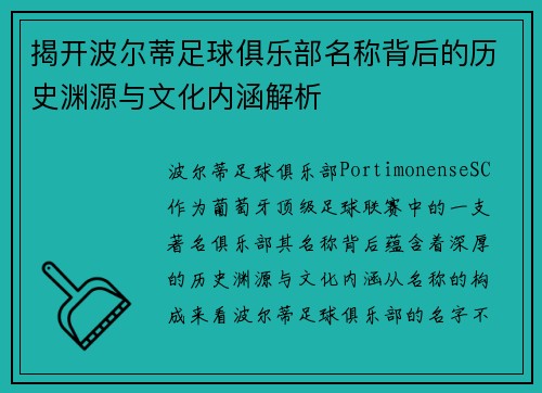 揭开波尔蒂足球俱乐部名称背后的历史渊源与文化内涵解析