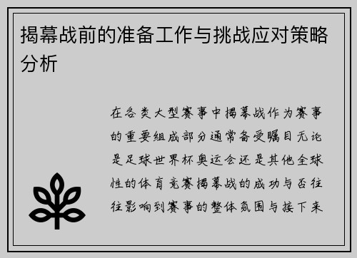 揭幕战前的准备工作与挑战应对策略分析