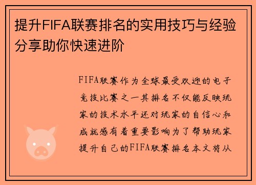 提升FIFA联赛排名的实用技巧与经验分享助你快速进阶