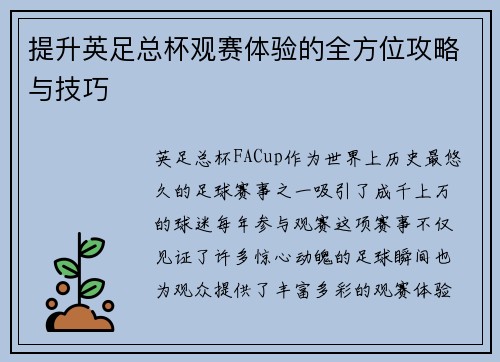 提升英足总杯观赛体验的全方位攻略与技巧