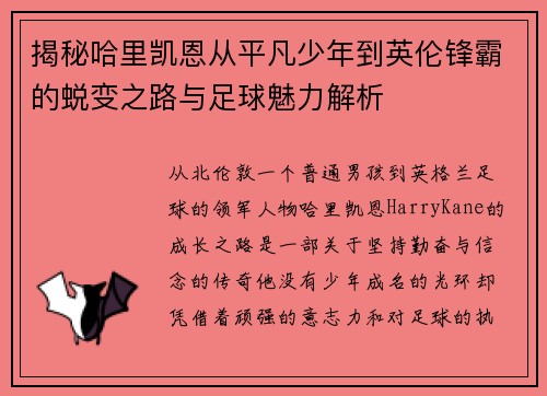 揭秘哈里凯恩从平凡少年到英伦锋霸的蜕变之路与足球魅力解析