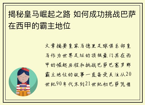 揭秘皇马崛起之路 如何成功挑战巴萨在西甲的霸主地位