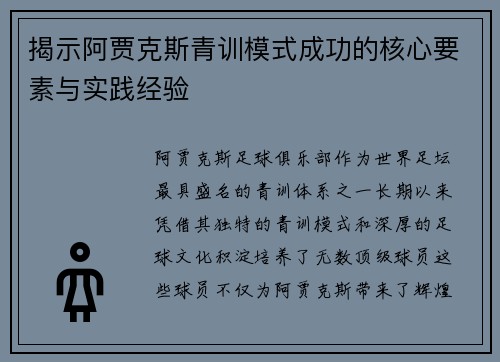 揭示阿贾克斯青训模式成功的核心要素与实践经验