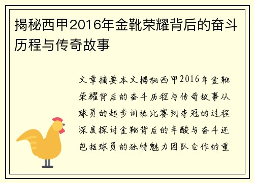 揭秘西甲2016年金靴荣耀背后的奋斗历程与传奇故事 揭秘西甲2016年金靴荣耀背后的奋斗历程与传奇故事