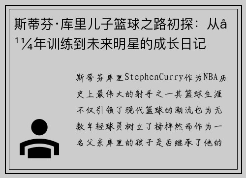 斯蒂芬·库里儿子篮球之路初探：从幼年训练到未来明星的成长日记