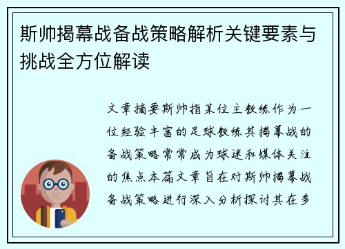斯帅揭幕战备战策略解析关键要素与挑战全方位解读