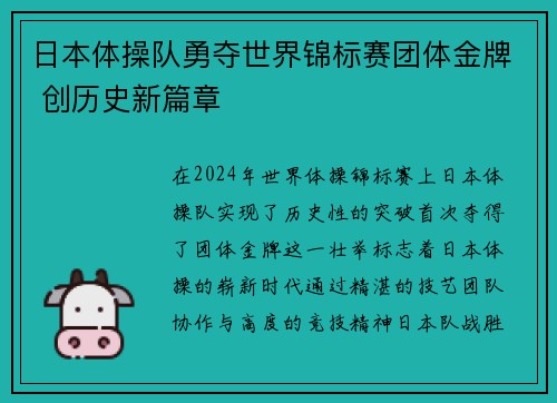 日本体操队勇夺世界锦标赛团体金牌 创历史新篇章