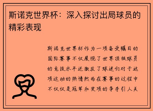 斯诺克世界杯:深入探讨出局球员的精彩表现 斯诺克世界杯:深入探讨出局球员的精彩表现