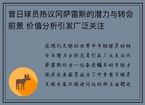 昔日球员热议冈萨雷斯的潜力与转会前景 价值分析引发广泛关注 昔日球员热议冈萨雷斯的潜力与转会前景 价值分析引发广泛关注