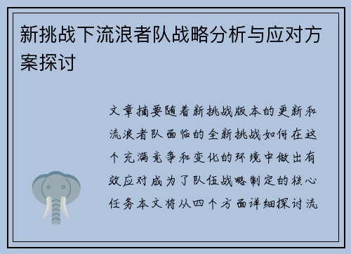 新挑战下流浪者队战略分析与应对方案探讨 新挑战下流浪者队战略分析与应对方案探讨