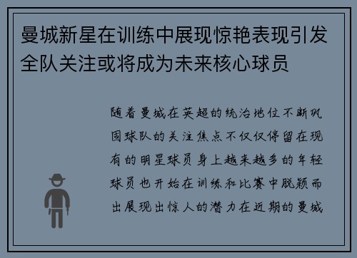 曼城新星在训练中展现惊艳表现引发全队关注或将成为未来核心球员 曼城新星在训练中展现惊艳表现引发全队关注或将成为未来核心球员