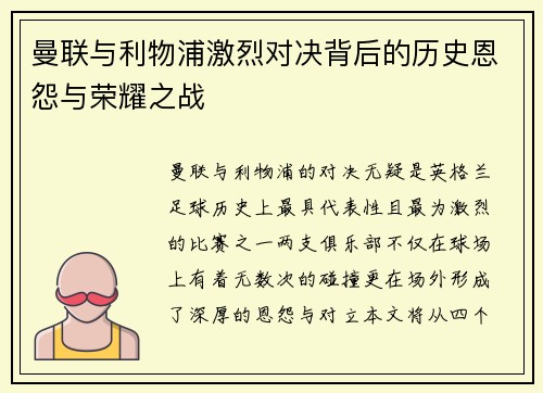 曼联与利物浦激烈对决背后的历史恩怨与荣耀之战